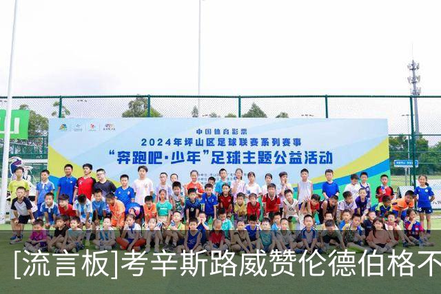 [流言板]考辛斯路威赞伦德伯格不惧东契奇：坚持自己的立场
